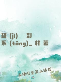 超級(jí)無敵簽到系統(tǒng)