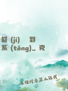 超級(jí)無敵簽到系統(tǒng)