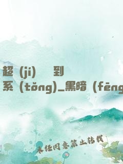 超級(jí)無敵簽到系統(tǒng)