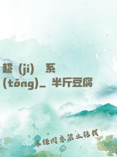 超級(jí)無敵系統(tǒng)