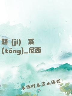 超級(jí)無敵系統(tǒng)
