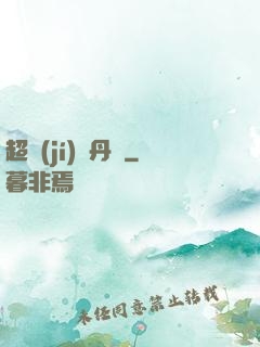 超級(jí)煉丹記