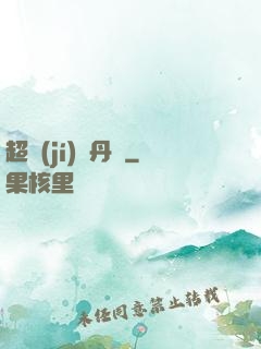 超級(jí)煉丹記