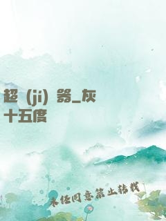 超級(jí)煉器