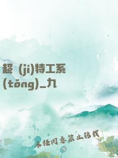 超級(jí)特工系統(tǒng)