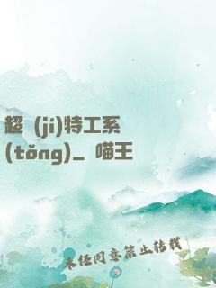 超級(jí)特工系統(tǒng)