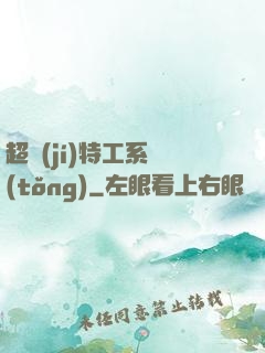 超級(jí)特工系統(tǒng)