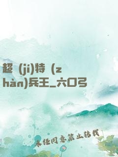 超級(jí)特戰(zhàn)兵王
