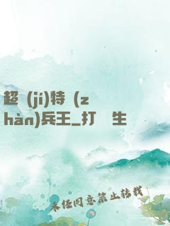 超級(jí)特戰(zhàn)兵王