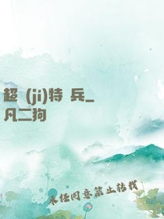 超級(jí)特種兵
