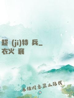 超級(jí)特種兵