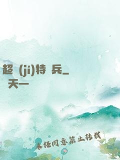 超級(jí)特種兵