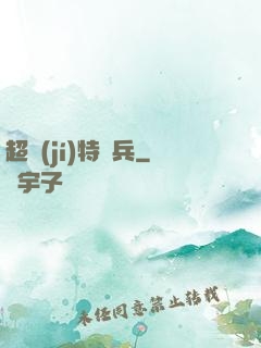 超級(jí)特種兵