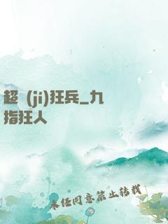 超級(jí)狂兵