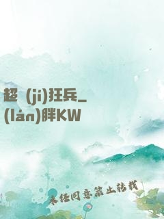 超級(jí)狂兵