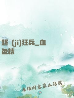 超級(jí)狂兵