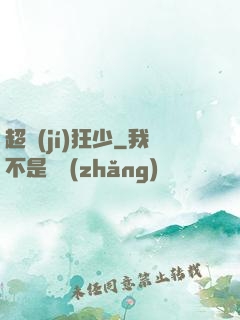 超級(jí)狂少