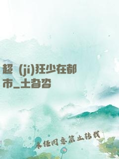 超級(jí)狂少在都市