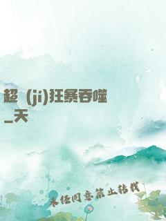 超級(jí)狂暴吞噬