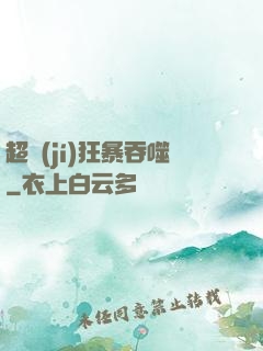 超級(jí)狂暴吞噬