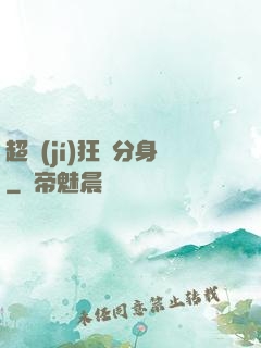 超級(jí)狂龍分身