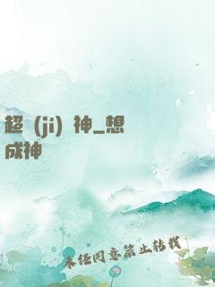 超級(jí)獸神