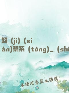 超級(jí)獻(xiàn)祭系統(tǒng)
