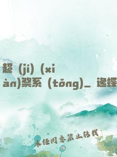 超級(jí)獻(xiàn)祭系統(tǒng)