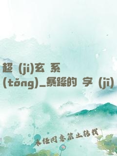 超級(jí)玄師系統(tǒng)