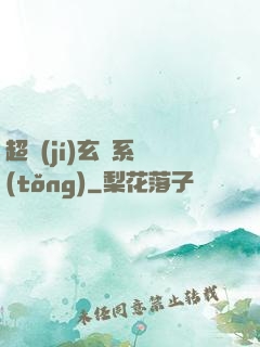 超級(jí)玄師系統(tǒng)