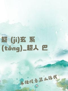 超級(jí)玄師系統(tǒng)