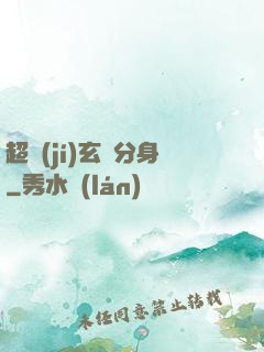 超級(jí)玄龜分身