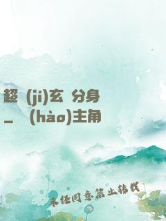 超級(jí)玄龜分身