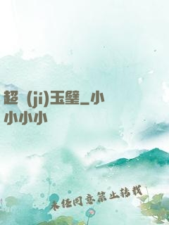超級(jí)玉璧