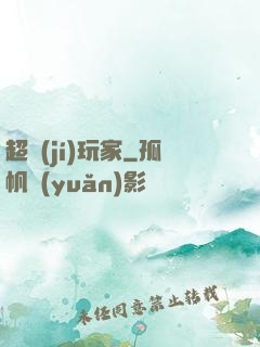 超級(jí)玩家