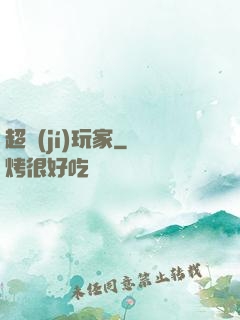 超級(jí)玩家