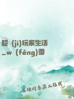 超級(jí)玩家生活