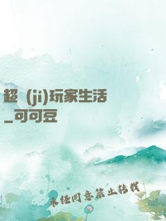 超級(jí)玩家生活