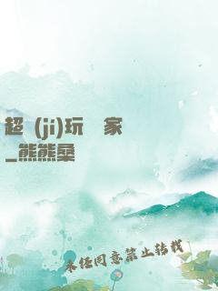 超級(jí)玩寶專家