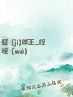 超級(jí)球王