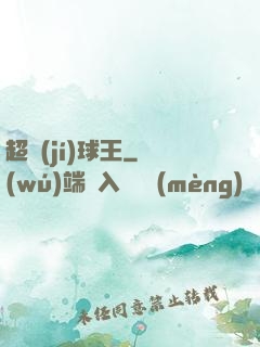 超級(jí)球王
