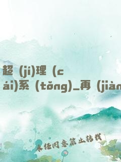超級(jí)理財(cái)系統(tǒng)