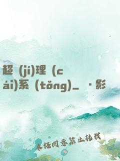 超級(jí)理財(cái)系統(tǒng)