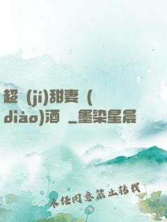 超級(jí)甜妻調(diào)酒師