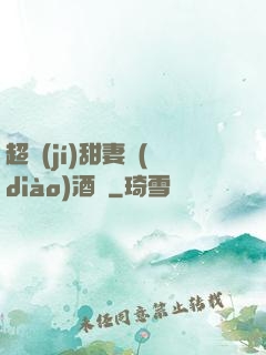 超級(jí)甜妻調(diào)酒師