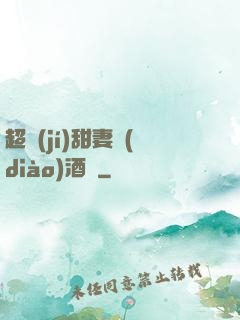 超級(jí)甜妻調(diào)酒師