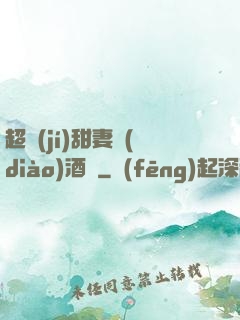超級(jí)甜妻調(diào)酒師