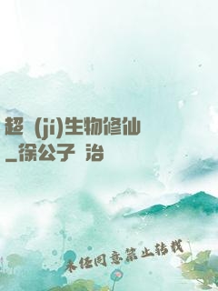 超級(jí)生物修仙