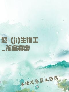 超級(jí)生物工廠