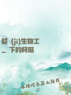 超級(jí)生物工廠